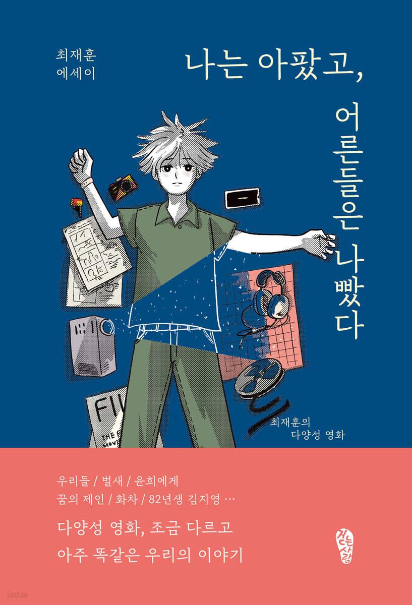 나는 아팠고, 어른들은 나빴다 - 예스24