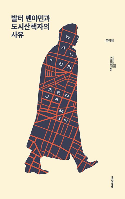 발터 벤야민과 도시산책자의 사유 | 스투디움 총서 9 | 윤미애