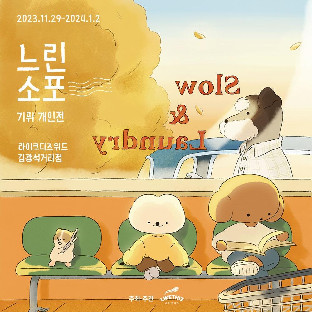 [대구] 기뮈 개인전 : 느린 소포