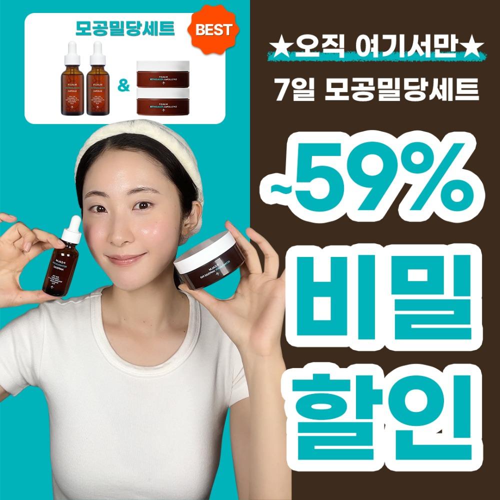 ⭐한.정.특.가 여기서만 1&1 59% 할인⭐ 레티놀라겐 모공밀당 세트