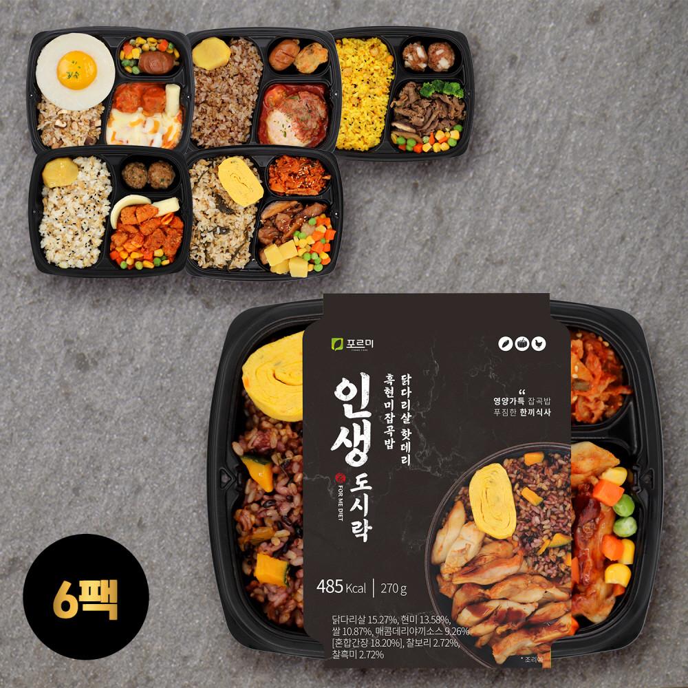 포르미 인생도시락 시즌2 6종6팩 양많은 직장인 건강 영양잡곡밥 냉동 간편 한끼