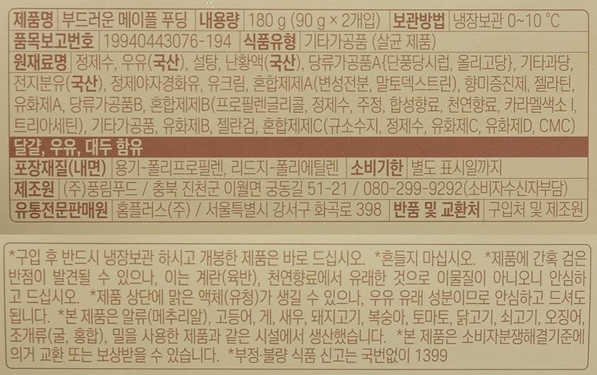 홈플러스시그니처 메이플 푸딩 90G*2