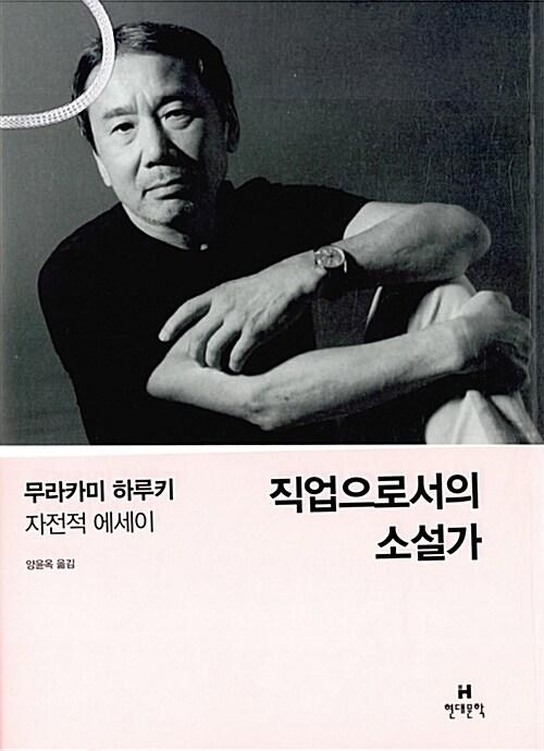 직업으로서의 소설가