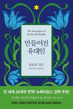 만들어진 유대인