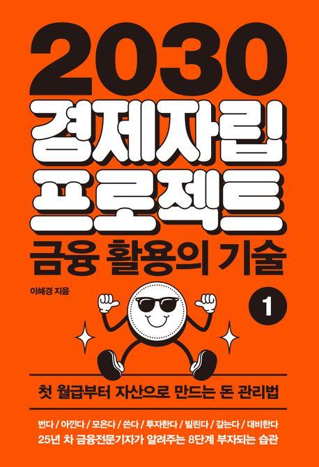 2030 경제자립 프로젝트 1: 금융 활용의 기술