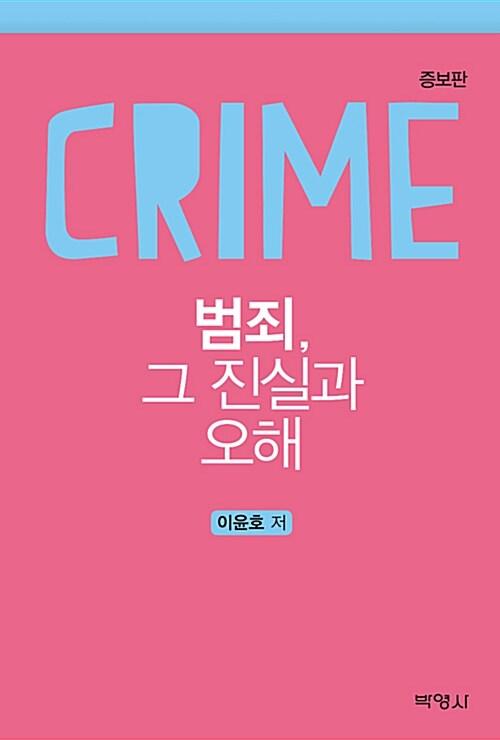 범죄, 그 진실과 오해