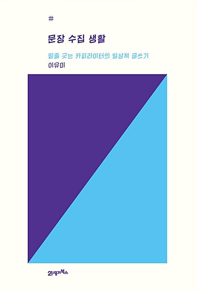 [중고] 문장 수집 생활 (밑줄 긋는 카피라이터의 일상적 글쓰기)