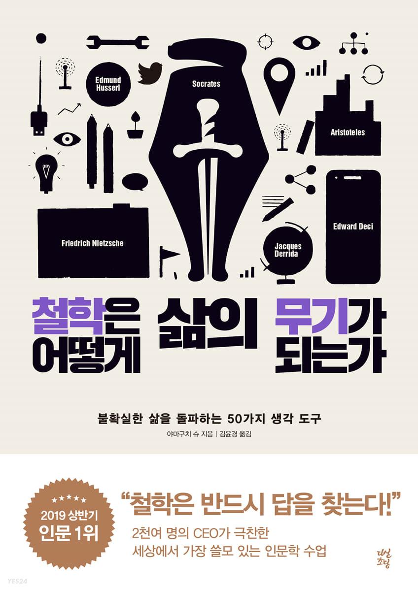철학은 어떻게 삶의 무기가 되는가 - 예스24