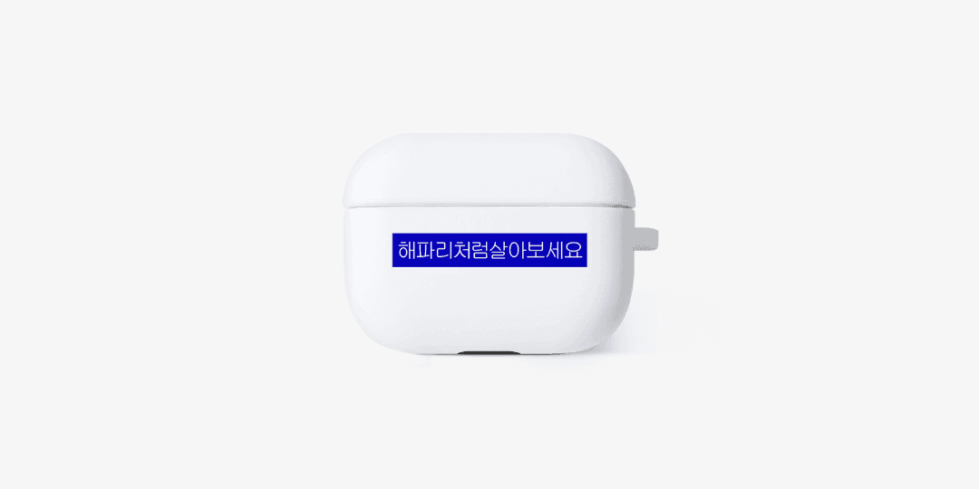 해파리보호협회 해파리처럼살아보세요 에어팟프로 ㅣ 마플샵