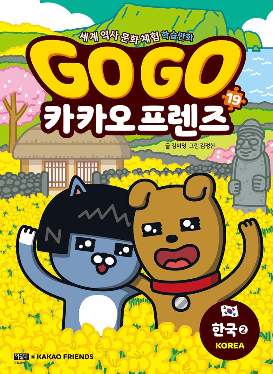 Go Go 카카오프렌즈 19 한국2 - 예스24