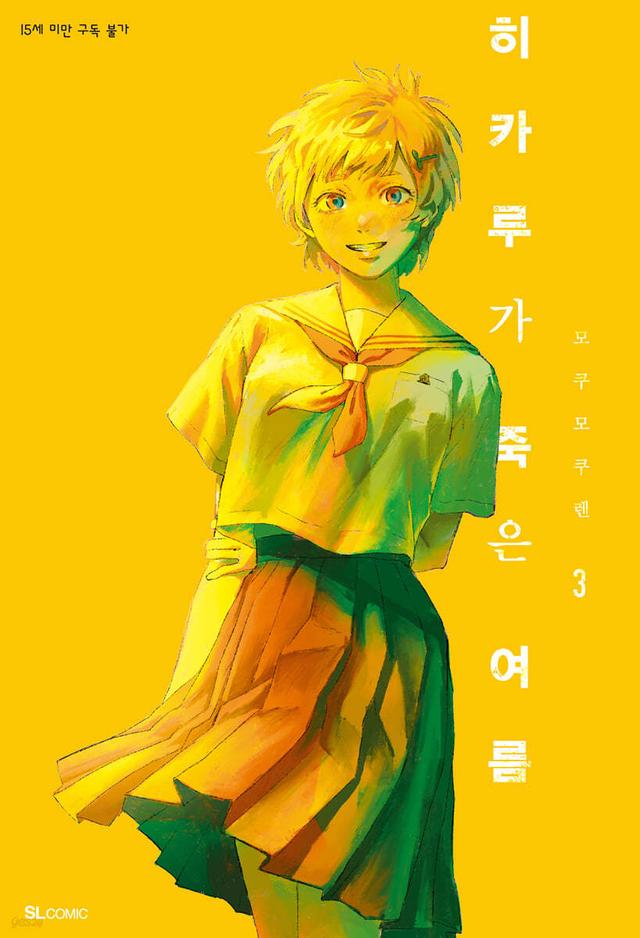 히카루가 죽은 여름 3 - 예스24