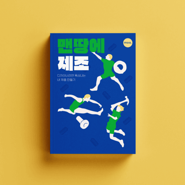 맨땅에 제조 - 10쇄 기념 리커버 판