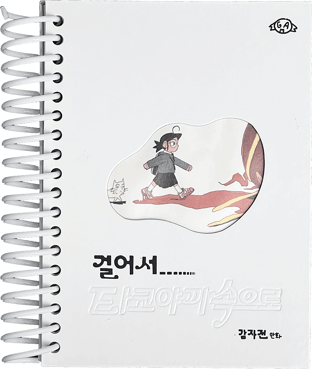 [재입고] 걸어서 타코야끼속으로 · 감자전