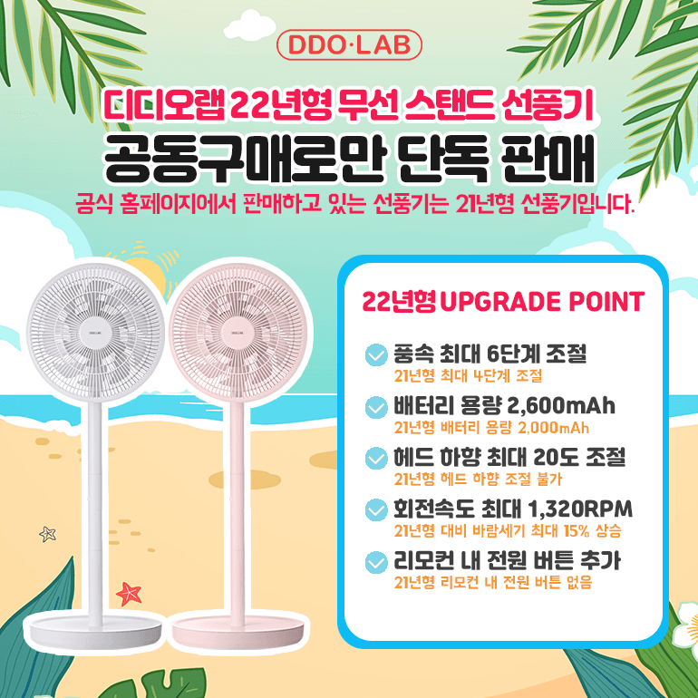 [베베율 X 디디오랩]  무선 스탠드 선풍기 공동구매