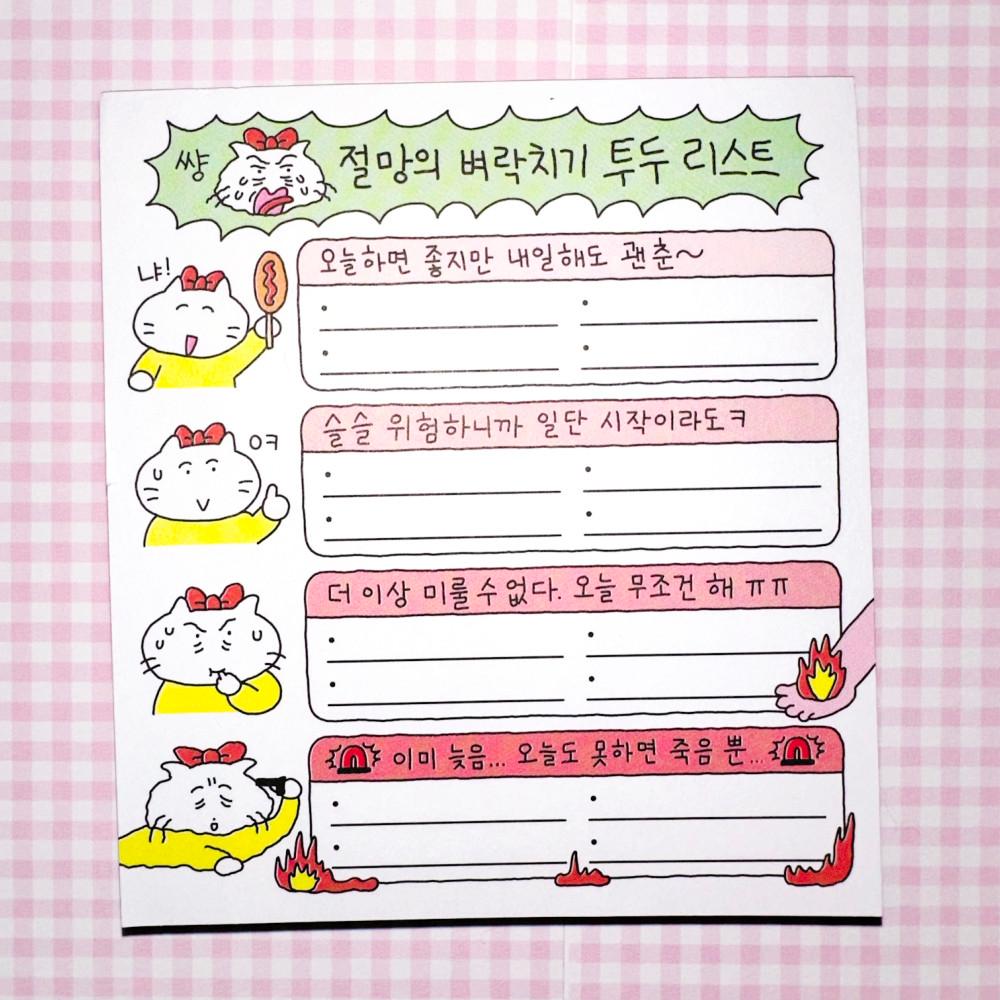절망의 벼락치기 투두리스트