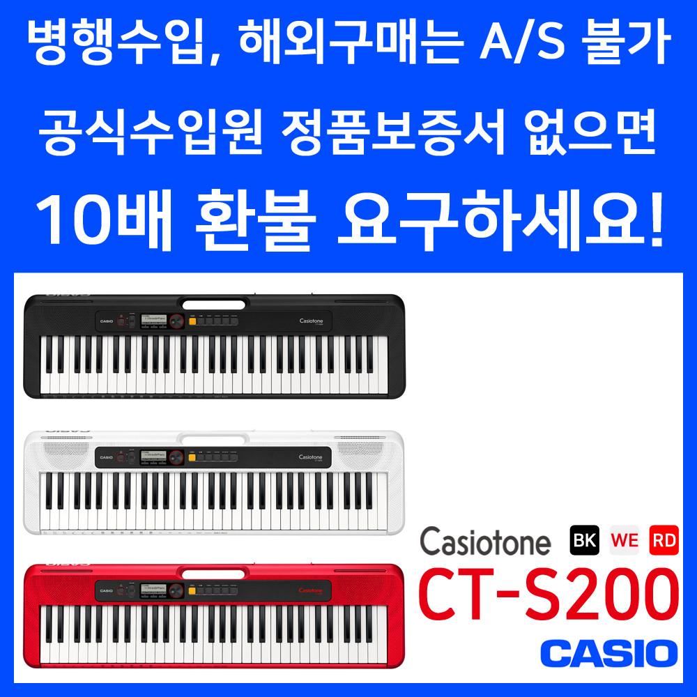 CASIO 정품 카시오톤 CT-S200 CTS200 전자키보드 CASIOTONE 61건반악기 가성비 추천 올겐 오르간 올갠 연습 취미 디지털피아노 신디사이저 생활 건강 AS보장