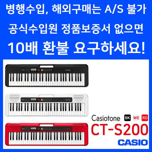 CASIO 정품 카시오톤 CT-S200 CTS200 전자키보드 CASIOTONE 61건반악기 가성비 추천 올겐 오르간 올갠 연습 취미 디지털피아노 신디사이저 생활 건강 AS보장