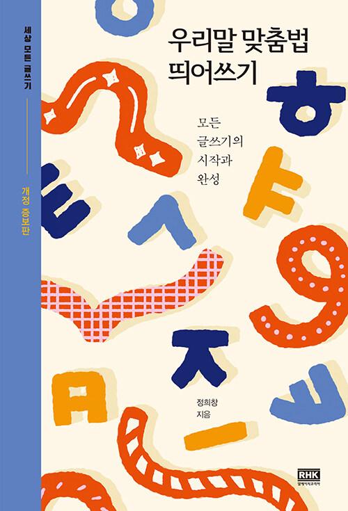 우리말 맞춤법 띄어쓰기 | 세상 모든 글쓰기 (알에이치코리아)  | 정희창