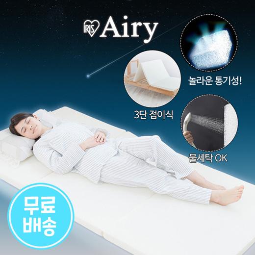 에어리 매트리스 [싱글] MARS-S / 3단 접이식 / 숨을 쉬는 매트리스 / 싱글 주문시 관부가세포함가 / 무료배송