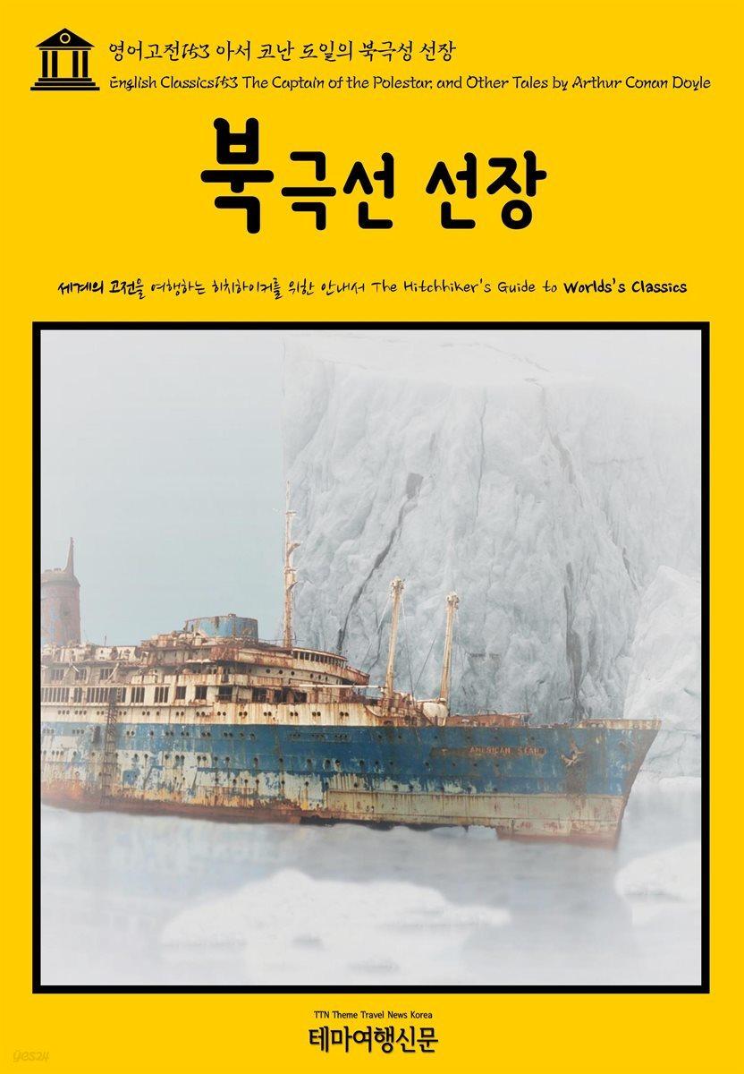 영어고전 153 아서 코난 도일의 북극성 선장(English Classics153 The Captain of the Polestar, and Other Tales by Arthur Conan Doyle) - YES24