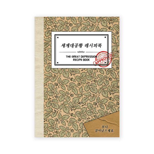 [3차 재입고] 세계대공황 레시피북