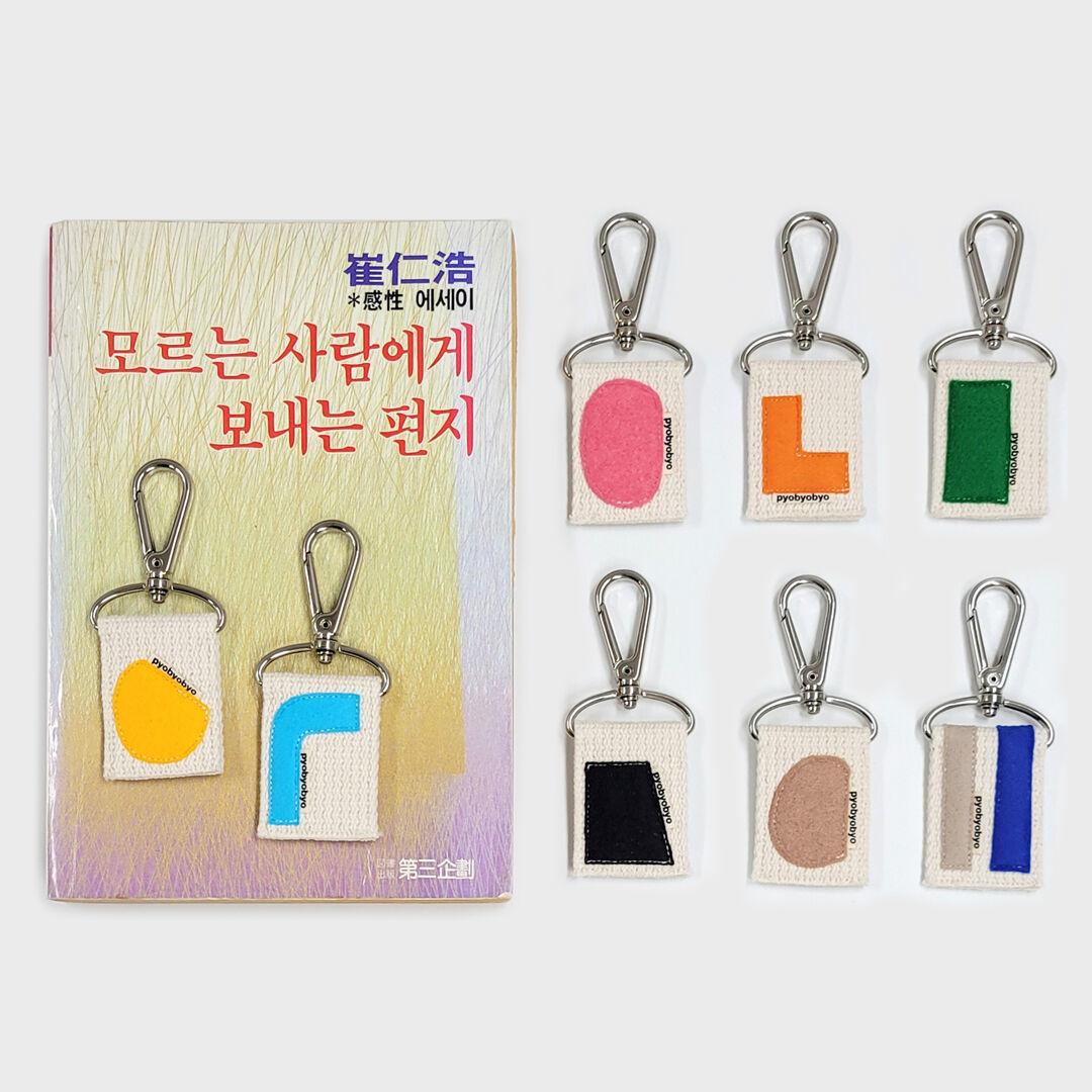 [표뵤뵤] 쑥스러운 마음 열쇠고리