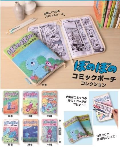 カプセルトイ　ぼのぼの コミックポーチコレクション