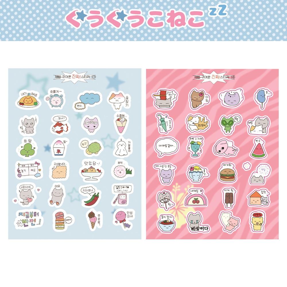 [흠냐냐] 제법 귀여운 진짜! 스티커 (3),(4)