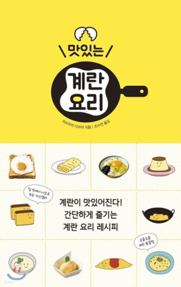 [중고] 맛있는 계란 요리