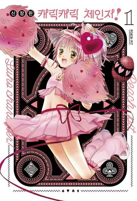 캐릭캐릭 체인지! 1