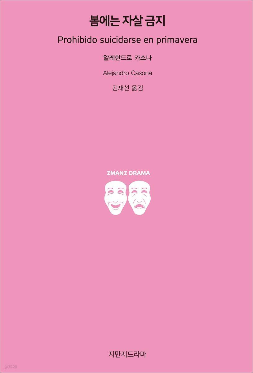 [전자책] 봄에는 자살 금지 - 예스24