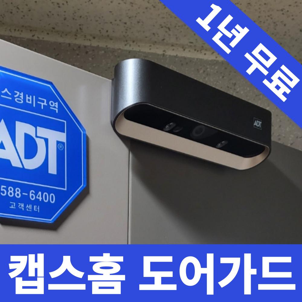 ADT캡스홈 도어가드 현관CCTV 1년무료 아파트 빌라 오피스텔 주택 가정용 홈캠