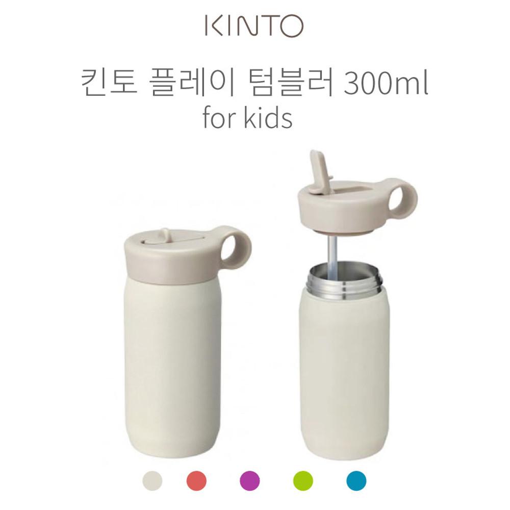 킨토 플레이 유아용 빨대 텀블러 보온보냉 300ml