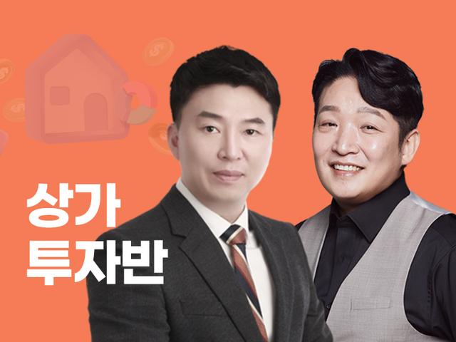 [상가 초급] 돈 되는 상가로 월세 만들기