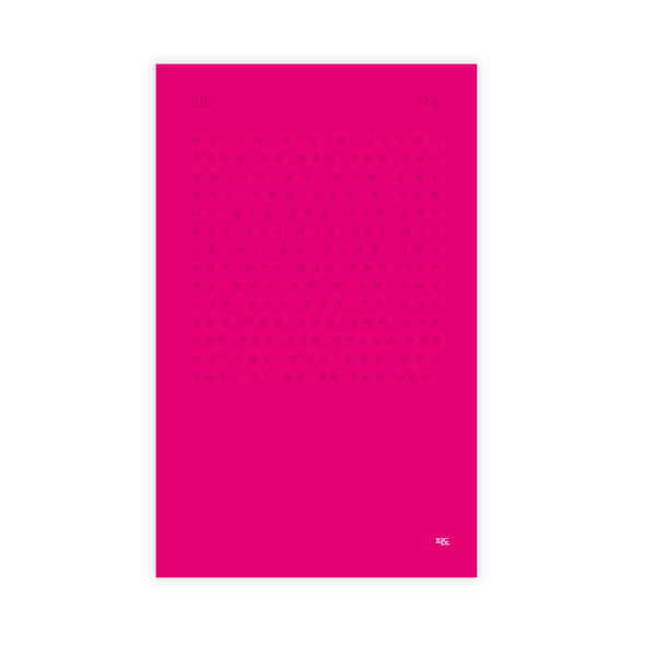 [3차 재입고] 파도시집선 010 사랑