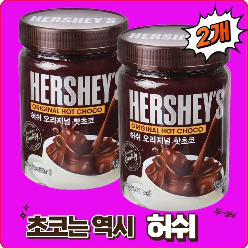 ☀허쉬 핫초코☀코스트코 핫초코 대용량 450g 2개 4개 통 오리지널