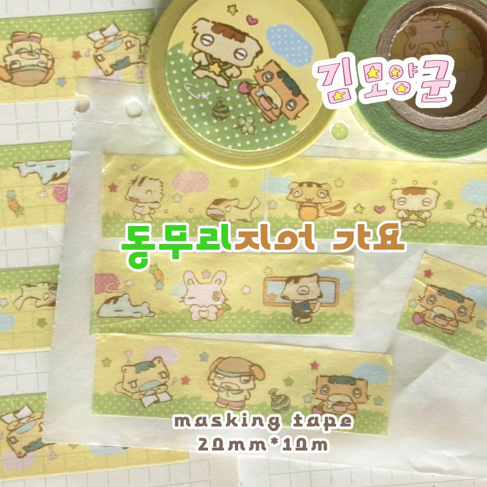 [김모양군] 동무리지어 가요 마스킹테이프 마테