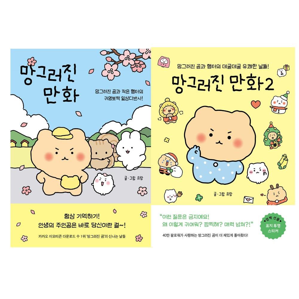 망그러진 만화 세트 1-2권