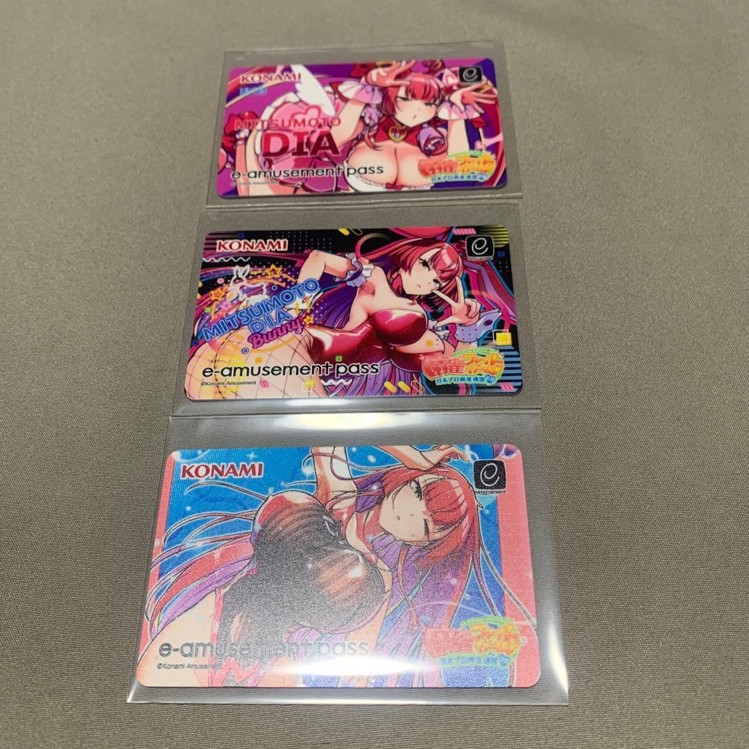 ミツモト・ダイア　e-amusement pass 3枚セット