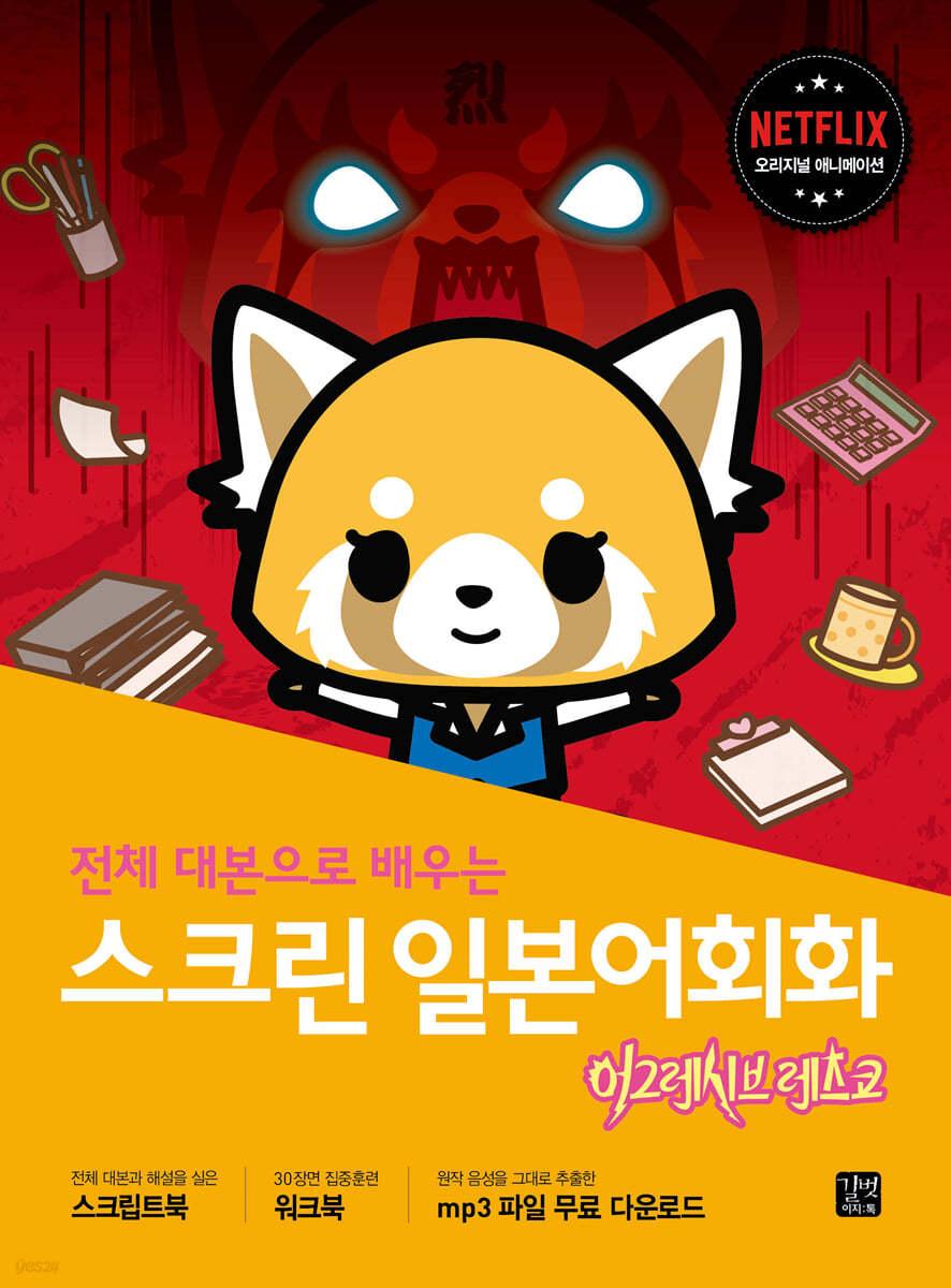 스크린 일본어회화 : 어그레시브 레츠코 - 예스24