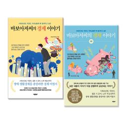 바보아저씨의 경제 이야기 1 + 2 세트