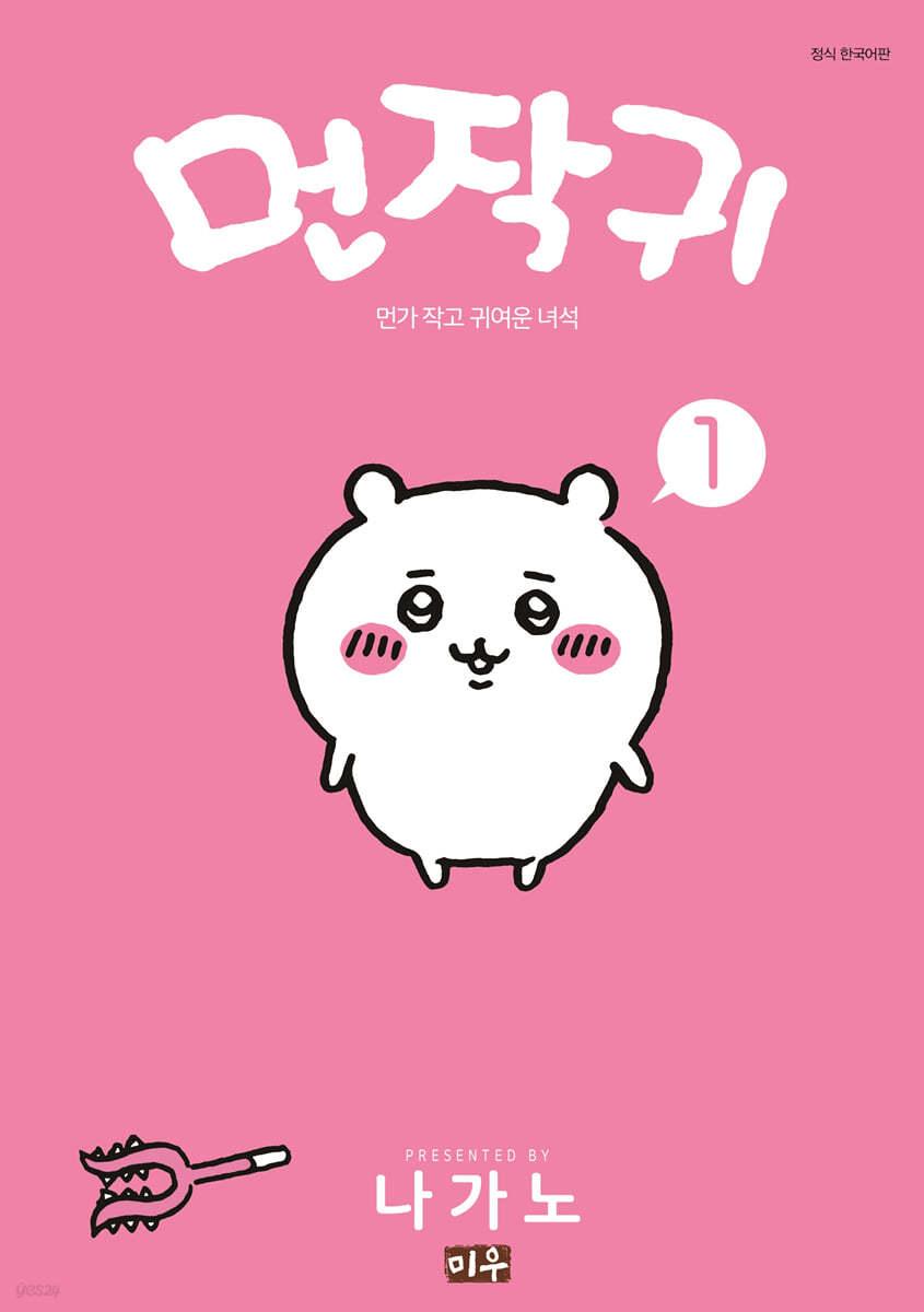 먼작귀 1  - 예스24