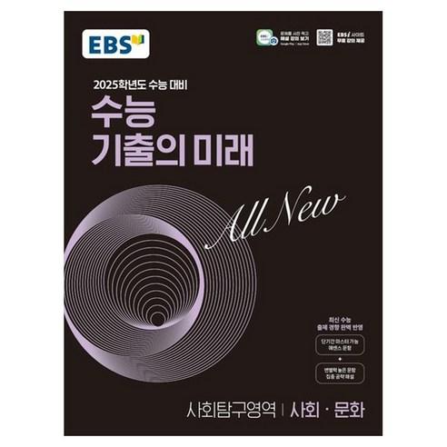2025학년도 수능 대비 EBS 수능 기출의 미래 : 사회 · 문화 (2024년) - 국어 | 쿠팡
