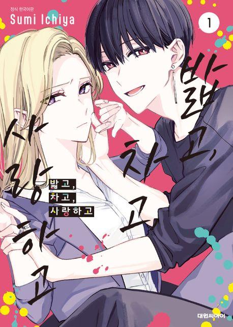 밟고 차고 사랑하고 1