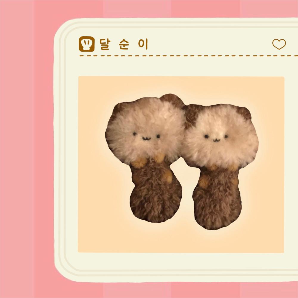 달순이키링 🦦🐚