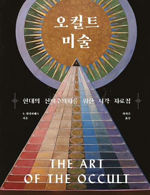 오컬트 미술