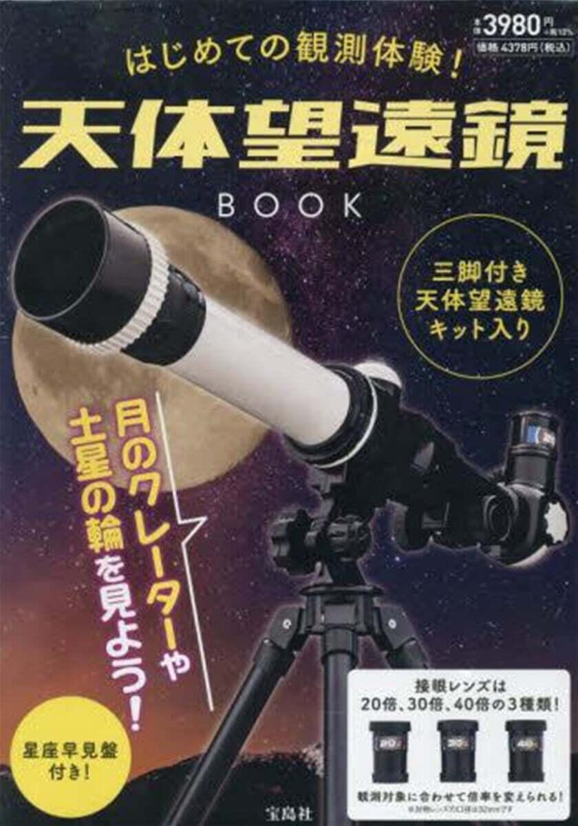 はじめての觀測體驗! 天體望遠鏡BOOK