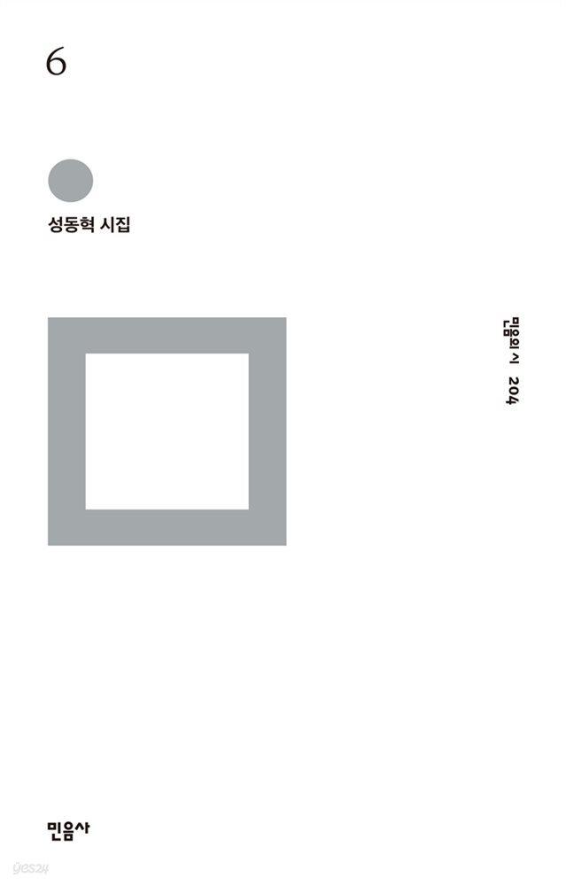 [전자책] 6 - 민음의 시 204 - 예스24