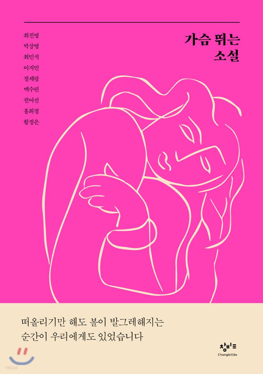 가슴 뛰는 소설 : 사랑이 움직이는 순간