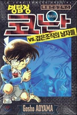 명탐정 코난 VS. 검은조직의 남자들 - 예스24